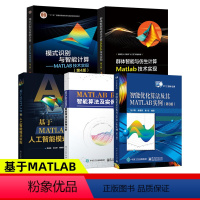 [正版]基于MATLAB的人工智能模式识别++群体智能与仿生计算智能优化+算法及其MATLAB实例+模式识别与智能计算