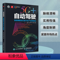 [正版]5G+自动驾驶:智能网联时代的汽车产业新格局