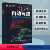 [正版]5G+自动驾驶:智能网联时代的汽车产业新格局