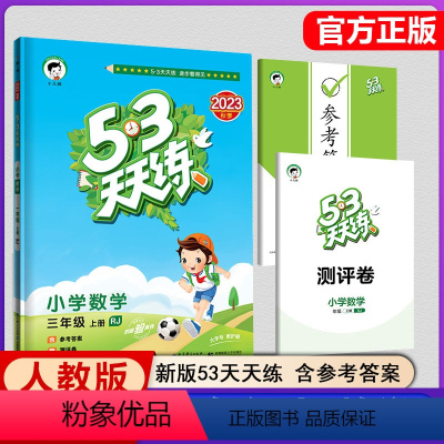 数学(人教版) 三年级上 [正版]2023版53天天练三年级上册数学人教版同步训练全套数学练习册套装测试卷小学人教版5+