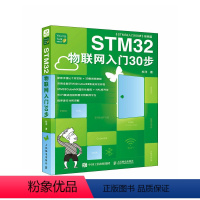 [正版]STM32物联网入门30步