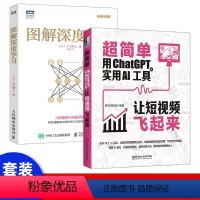 [正版]套装2册 图解深度学习 深度学习网络编程入门 机器学习人工智能 deep learning人工智能基础 人
