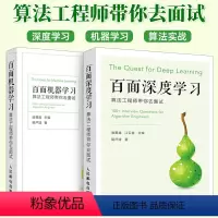 [正版]套装2本百面深度学习+机器学习 算法工程师带你去面试 人工智能学习入门教程书籍ai算法深度学习基础程序员面试宝