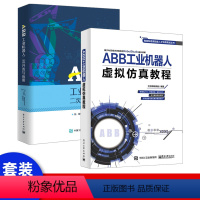 [正版]2本ABB工业机器人虚拟仿真教程ABB工业机器人二次开发与应用工业机器人二次开发方法与过程教程书机器人操作控制