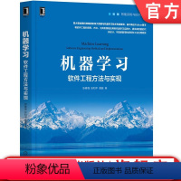 [正版]机器学习 软件工程方法与实现 张春强 张和平 唐振 数据科学环境 数据准备 多种特征离散化方法 衍生工具 自动