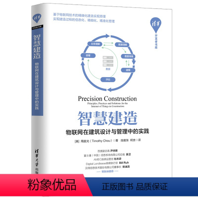 [正版]清华社直供智慧建造 物联网在建筑设计与管理中的实践 [美]周晨光 清华开发者书库 精细化建造 人工智能