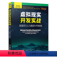 [正版]机工社直供虚拟现实开发实战:创造引人入胜的VR体验