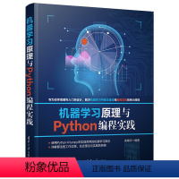 [正版]清华社直供机器学习原理与Python编程实践 袁梅宇 计算机人工智能机器学习