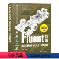 [正版]清华社直供Fluent 2020流体仿真从入门到精通 刘斌 流体工程力学计算机仿真