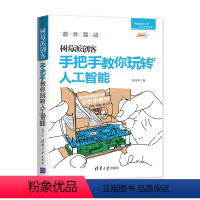 [正版]清华社直供树莓派创客:手把手教你玩转人工智能 陈佳林 人工智能 边缘推理图像识别 智能音箱 程序设计
