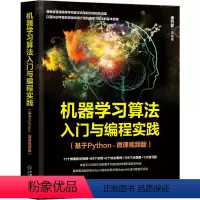 [正版]机器学习算法入门与编程实践(基于Python·微课视频版) 唐四薪 等编著 9787111693543