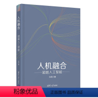 [正版]人机融合——超越人工智能 刘伟 人机界面人机融合人工智能普及读物