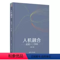 [正版]人机融合——超越人工智能 刘伟 人机界面人机融合人工智能普及读物