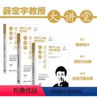 [正版]薛定宇教授大讲堂 卷Ⅲ MATLAB线性代数运算 薛定宇 MATLAB Simulink 线
