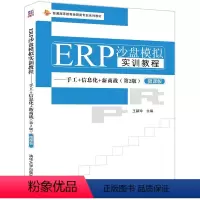 [正版] ERP沙盘模拟实训教程——手工+信息化+新商战(第2版) 王新玲 清华大学出版社