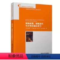 [正版]策略前展、策略迭代与分布式强化学习 德梅萃·P. 博赛卡斯