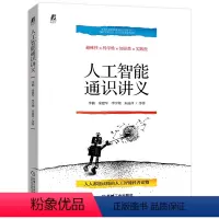[正版] 人工智能通识讲义 青少年科普 微课视频版 人工智能 中学生 青少年 AI 教育专家与教学名师联袂 机