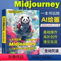 [正版]一本书玩转Midjourney:人人都可以体验AI绘画的魅力 朱铁斌 Midjourney教程Prompt用法