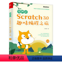 [正版]出版社直供寻声记 Scratch 3.0趣味编程之旅 全彩 STEAM创新教育指南 scratch少儿趣味编程