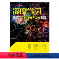 [正版]出版社直供深度学习原理与 TensorFlow实践 深度学习框架 Python编程基础深度学习入门教程 机器学