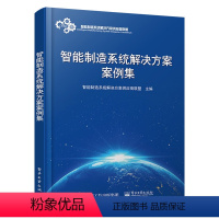 [正版]新书智能制造系统解决方案案例集 智能制造系统解决方案典型做法 供应商培养制造强国建设制造业企业借鉴参考书籍