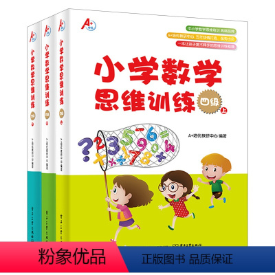 [正版]出版社直供小学数学思维训练四级上中下 数学小数整数计算思维培训思维拓展训练应用题行程问题相遇追及几何模型数论小