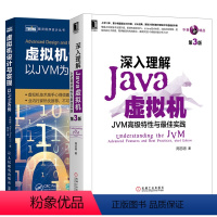 [正版]套装2本深入理解Java虚拟机 JVM高级特性与佳实践第3版虚拟机设计与实现计算机软件与程序设计java编程思