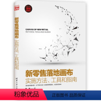 [正版]清华社直供新零售落地画布 新零售落地画布 喻旭 实施方法 工具和指南