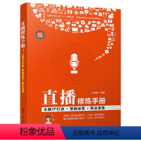 [正版]清华社直供直播修炼手册:主播IP打造+营销运营+商业变现 柏承能 9787302493778