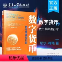 [正版]数字货币 货币革命进行时 解锁数字货币应用场景 洞悉数字货币发展未来 数字货币技术 数字货币安全技术区块链应用