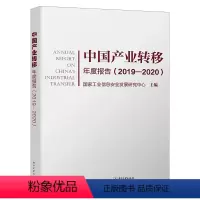 [正版]出版社直供//中国产业转移年度报告(2019—2020)9787121397134电子工业国家工业信息安全发展