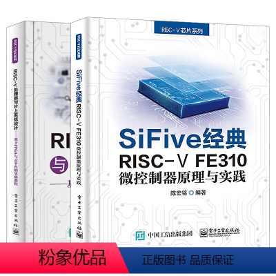[正版]套装2本 RISC-V处理器与片上系统设计SiFive经典RISC-VFE310微控制器原理陈宏铭自主开发RT