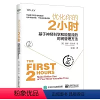 [正版]优化你的2小时 基于神经科学和能量流的时间管理方法提升工作效率时间管理技巧高效工作学习合理安排规划拒绝拖延症时