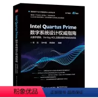 [正版] Intel Quartus Prime数字系统设计权威指南 :从数字逻辑、Verilog HDL 到复杂数字