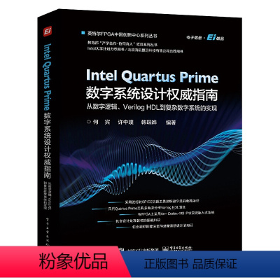 [正版] Intel Quartus Prime数字系统设计权威指南 :从数字逻辑、Verilog HDL 到复杂数字