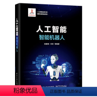 [正版]人工智能:智能机器人 人工智能深度学习框架实战方法基础教程 机器人学数学基础 智能机器人的HRI等书籍