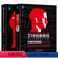 [正版]套装2本21世纪的定位中英文版 定位之父重新定义 定位 品牌营销策划企业营销管理心理学客户定位 定位经典丛书