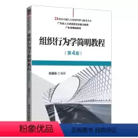 [正版]清华社直供组织行为学简明教程( 第4版)陈国海 人力资源管理组织变革简明教程