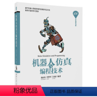 [正版]清华社直供 机器人仿真与编程技术 清华开发者书库 杨辰光 李智军 许扬 9787302490487