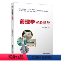 [正版]清华社直供药理学实验指导 张宝来 药学类药理学实验医学院校教学参考资料