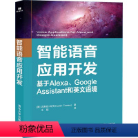 [正版]清华社直供智能语音应用开发 基于Alexa、Google Assistant和英文语境 人工智能 语音信息 程