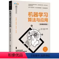 [正版]清华社直供 机器学习算法与应用 微课视频版 杨云 人工智能科学与技术丛书 Python深度学习