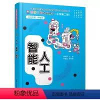 [正版]清华社直供 人工智能 胡永跃 李建民 创客教育系列丛书 人工智能机器人 编程控制机器人