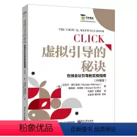 [正版]出版社直供 虚拟引导的秘诀:在线会议引导的实操指南(升级版)