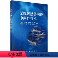 [正版]无线传感器网络中间件技术