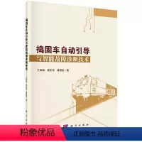 [正版]捣固车自动引导与智能故障诊断技术/王海瑞 杨宏伟 潘晟旻