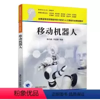 [正版]清华社直供移动机器人 陈白帆 计算机科学技术人工智能自动控制模式识别机器人