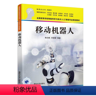 [正版]清华社直供移动机器人 陈白帆 计算机科学技术人工智能自动控制模式识别机器人