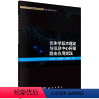 [正版]仿生学基本理论与信息中心网络路由应用实践/王兴伟 吕建辉 李福亮