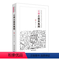 [正版]清华社直供云南古建筑地图(中国古代建筑知识普及与传承系列丛书中国古建筑地图)